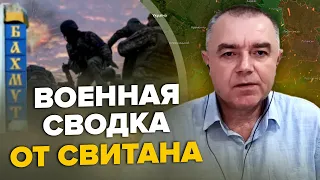 🔥СВИТАН: Почему ВСУ не покидает Бахмут / Планы России на 9 мая / Украине передают дорогое оружие