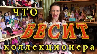 Что бесит коллекционера?