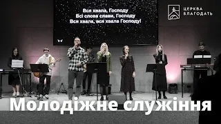 02.04.2023 Молодіжне служіння церкви "Благодать", Київ