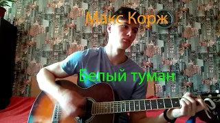 Белый туман - Макс Корж (Cover)