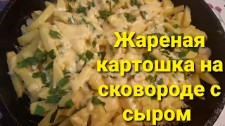 Картошка с сыром на сковороде//рецепт пальчики оближешь!!!//