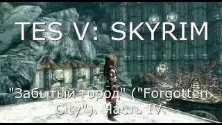 TES V: SKYRIM. Прохождение модов. Мод "Забытый город" ("Forgotten City"). Часть IV.