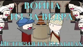 Война из-за ведра / The war of the bucket [История на пальцах] / Oversimplified / Maxicomp