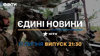 Новини Факти ICTV - випуск новин за 21:30 (17.07.2023)