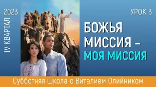 Урок 3. “Бог призывает к выполнению миссии”. Изучаем Библию с Виталием Олийником