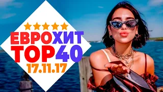 ЕВРОХИТ ТОП 40 ЛУЧШЕЕ ЗА НЕДЕЛЮ ОТ 17 НОЯБРЯ 2017 ГОДА | ЕВРОПА ПЛЮС [АРХИВ]