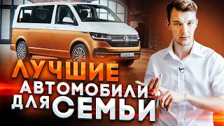 ТОП ЛУЧШИХ СЕМЕЙНЫХ автомобилей с пробегом.