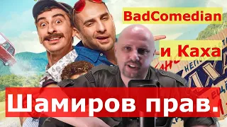 BadComedian и Каха. Шамиров прав.