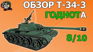 ОБЗОР: T-34-3 как играть WOT│Гайд Мир Танков│Т 34 3 оборудование World of Tanks