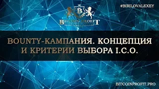 BOUNTY-кампании.  Концепция и критерии выбора. I.C.O.  #BITCOIN PROFIT