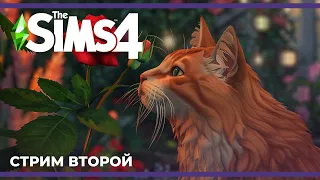 Котики, цветы и Рейнольдс | The Sims 4 #2 (17.03.2024)