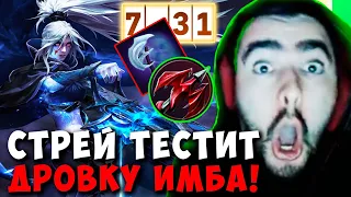 STRAY ТЕСТИТ ДРОВКУ ИМБА ПАТЧ 7.31 ! СТРЕЙ ТЕСТИТ ДРОВКУ ИМБА ! carry mid dota 2 Лучшее со Стреем