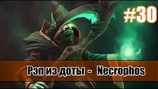 Рэп из доты #30 - Necrophos (Некр) [song]