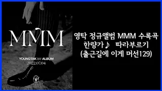 영탁(youngtak) 첫 정규앨범 MMM 신곡 한량가 커버 따라부르기 feat.출근하다 머선129