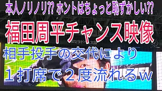 【福田周平チャンス映像】投手交代で２度流れる檄!帝国華撃団🎶