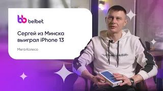 Победитель belbet выиграл iPhone 13 в Мега Колесе.