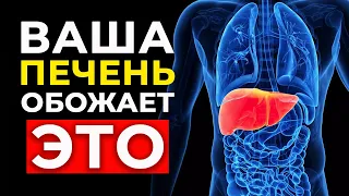 Всего 3 продукта и печень, словно в 20 лет! / Чистка печени за считанные минуты