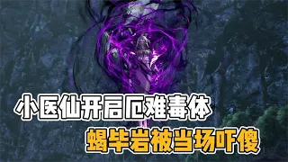 斗破苍穹：小医仙强势开启厄难毒体，蝎毕岩直接被当场吓傻