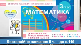 Дізнаємося про спосіб множення і ділення на 5, 50. Математика, 3 клас ІІ частина - до с. 119