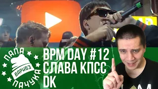 BPM DAY#12: DK х СОНЯ МАРМЕЛАДОВА | MNRX х ПДВЛ | MZLFF х SOLOVEY | V.V. х STENSYSHOW - РНБ: ONLINE