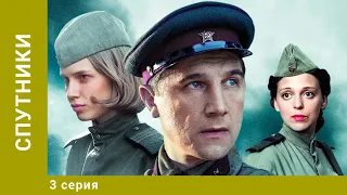 Спутники. 3 Серия. Военная Драма. Лучшие сериалы