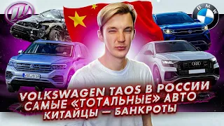 Volkswagen Taos в России | Новый налог на авто | Банкротство Lifan