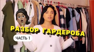 БОЛЬШОЙ разбор гардероба! Часть 1