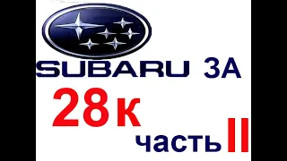 Subaru Legacy за 28 тысяч рублей.Часть2