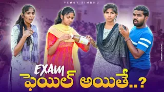 Exam ఫెయిల్ అయితే..?✍️😱//Exam results//inter results 2024//village comedy video 🤣//sindhu mateti