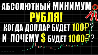 💲 Прогноз Курса Доллара❗ Обвал рубля! Когда будет девальвация рубля❓ Курс доллара на сегодня