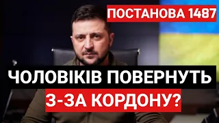 Військовозобов'язаних Чоловіків Повернуть з-за Кордону | ПОСТАНОВА "1487"