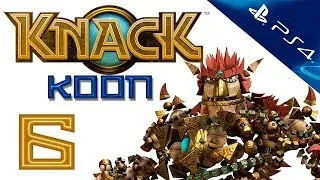 Knack - Прохождение игры на русском - Кооператив [#6] PS4 (Нэк)