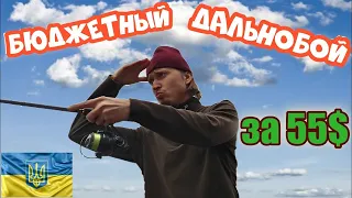 БЮДЖЕТНЫЙ дальнобой😲🤑 Этот спиннинг бросает за горизонт! Спиннинг береговик за 55 $.