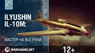 Ил-10М. Мастер на все руки!