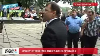 10.05.12 Ляшко отключили микрофон в Прилуках