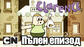 Кларънс | Неволи със златна рибка (Пълен епизод)| Cartoon Network