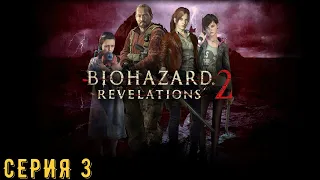 Resident Evil Revelations 2 / Biohazard Revelations 2 ► Серия 3 ◄ | Прохождение  | СТРИМ | Обзор