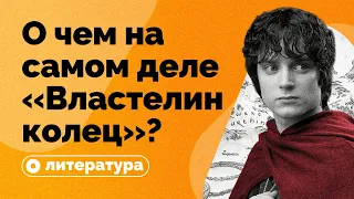 О чем на самом деле «Властелин колец»?