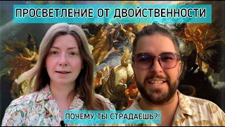 Просветление, Любовь, Единство, Целостность и Радость! Все на поверхности и проще, чем кажется!