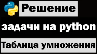 Решение простых задач на python | Вывод таблицы умножения