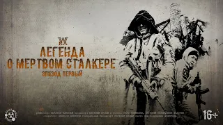 S.T.A.L.K.E.R - Легенда о Мертвом Сталкере - Эпизод первый