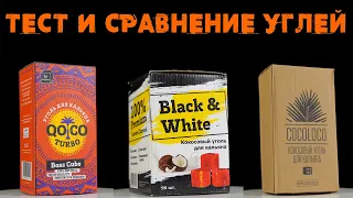 Какой кокосовый уголь для кальяна лучше? | Тест Black White, COCOLOCO, QOCO TURBO