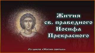 ✞ Жития св  праведного Иосифа Прекрасного