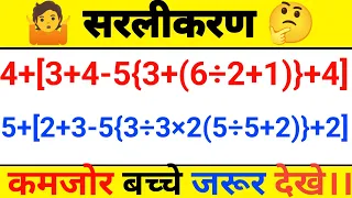 🔥 सरलीकरण।।BODMAS को कैसे करे।।BODMAS RULE।।DMAS RULES।।SIMPLIFICATION TRICK।।