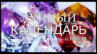 ПРОГНОЗ МАРТ 21 - 31