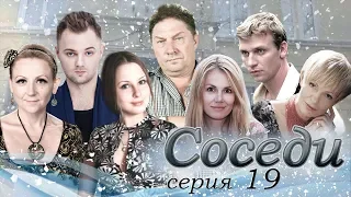 Сериал "СОСЕДИ" 19 серия (мелодрама)