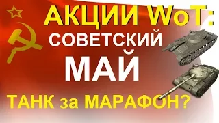 АКЦИИ WoT: СКИДКИ на МАЙ для СССР. Танк за МАРАФОН часть 2 ?!