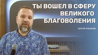 Сергей Лукьянов - Ты вошёл в сферу великого благоволения!