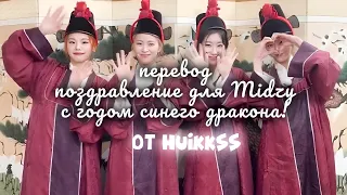 поздравление для Midzy с годом синего дракона (русская озвучка)🐉 || 푸른 용의 해 행복하자용🐉  @ITZY