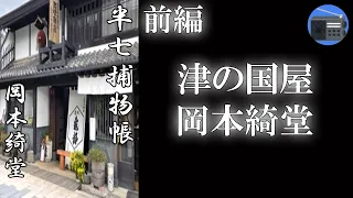 【朗読】「半七捕物帳 津の国屋 前編」自分の後をついてくる怪しい若い娘！ やがて、次々と災難に見舞われていく！？【怪談・時代小説・推理小説／岡本綺堂】